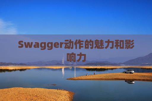 Swagger动作的魅力和影响力